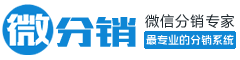 微分销-微信分销专家